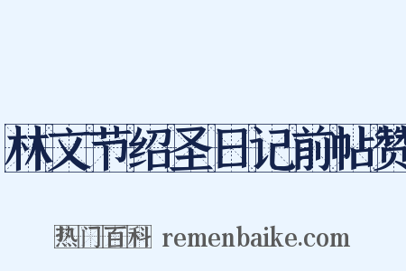 林文节绍圣日记前帖赞是什么意思的图片